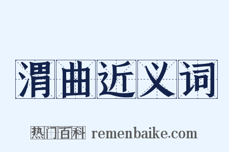 渭曲近义词是什么意思的图片